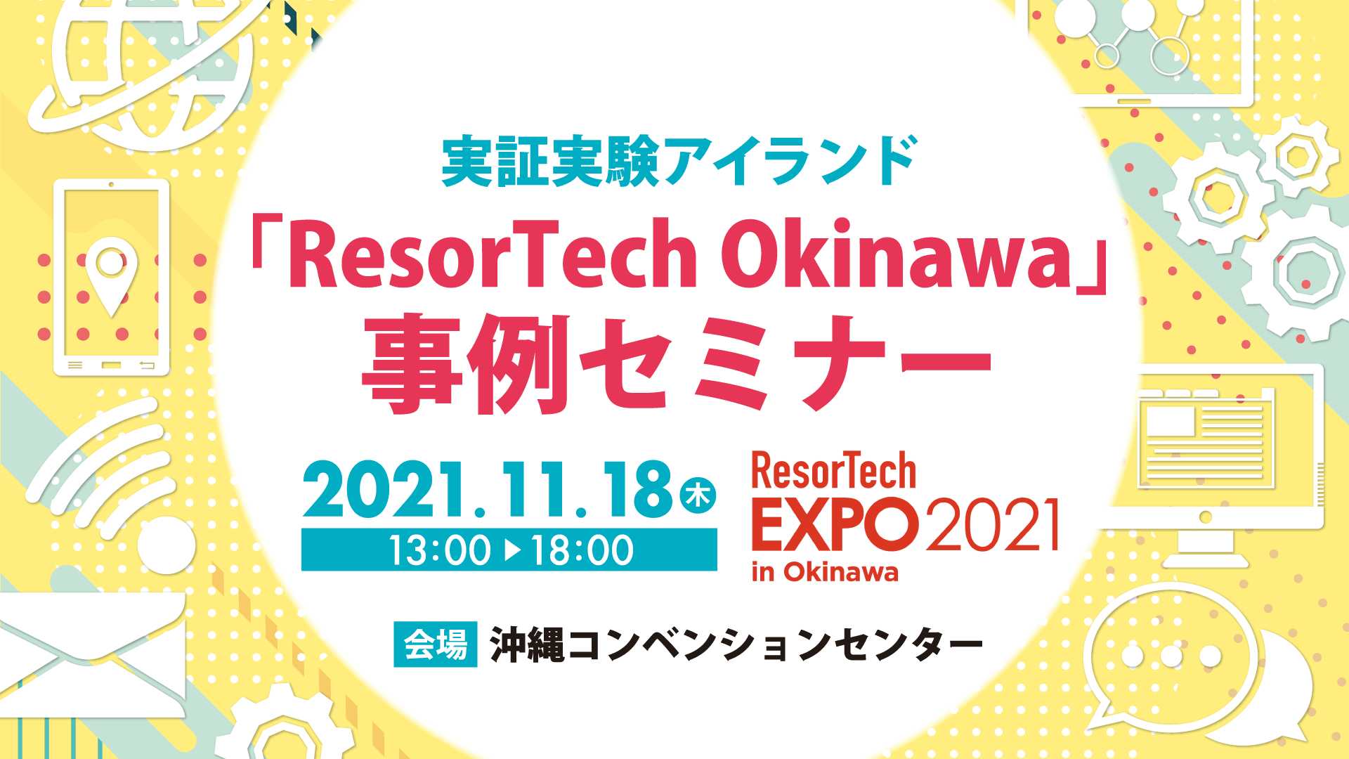実証実験アイランド「ResorTech Okinawa」事例セミナーを開催しました（１／２）