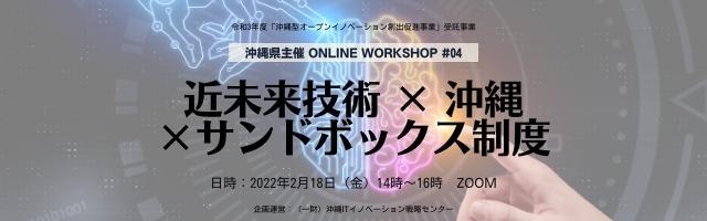 【OnlineWorkshop#04】近未来技術×沖縄×サンドボックス制度
