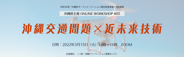 【OnlineWorkshop#05】沖縄交通問題×近未来技術