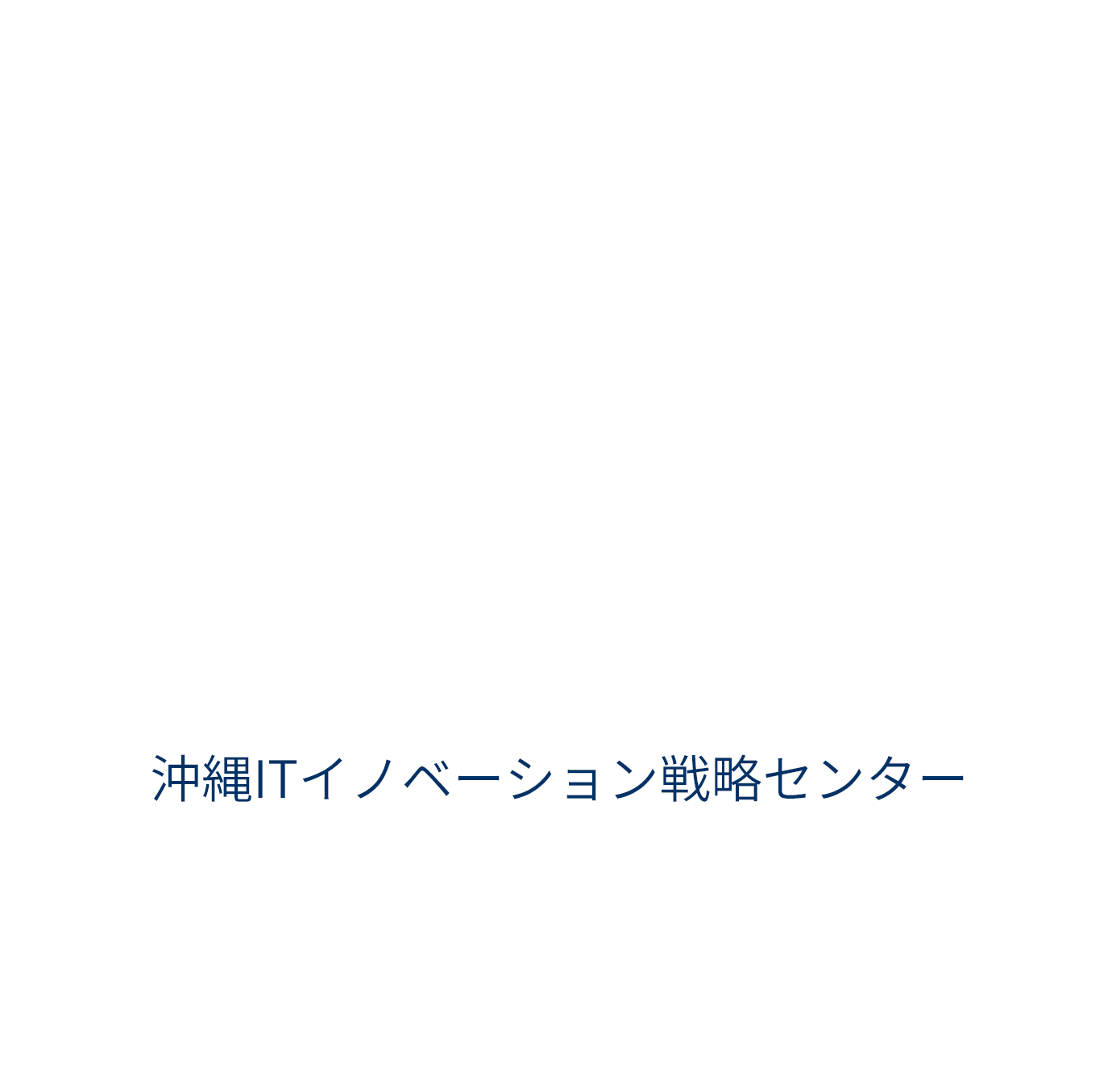 IT Innovation and Strategy Center Okinawa「沖縄ITイノベーション戦略センター」 | 我們將『在沖繩』共同開創一場活用IT革新，並引領顛覆性創造的服務及產業。