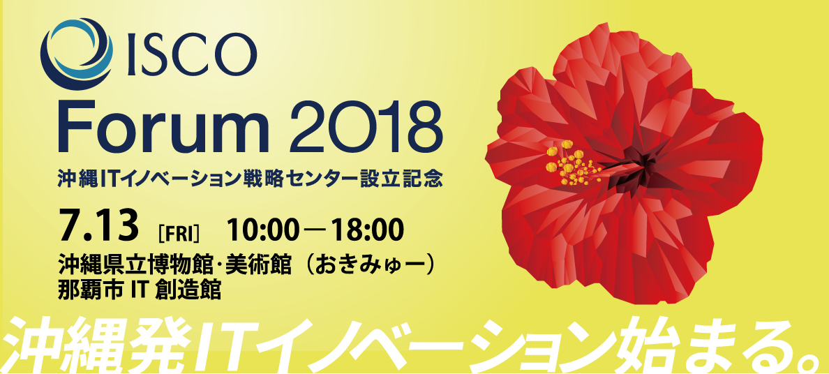 【ISCO設立記念イベント】｢ISCO Forum 2018｣DAY2(7/13) 開催のお知らせ