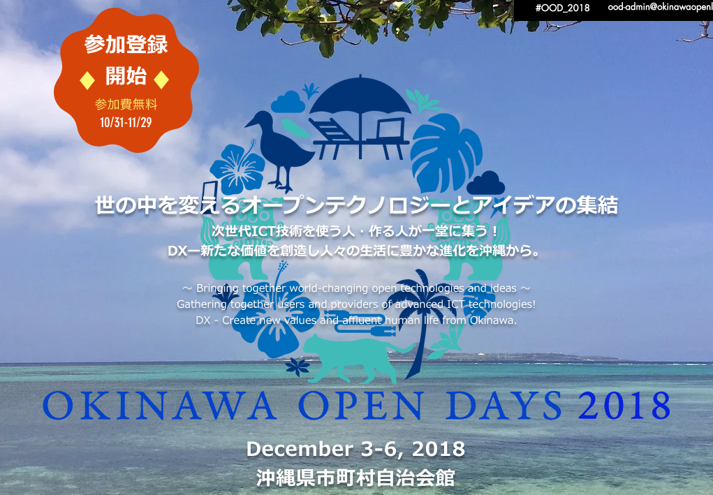 Okinawa Open Days 2018（OOD2018）