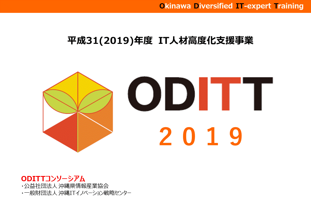 第1回　ODITT事業説明会 ＆ 特別セミナー