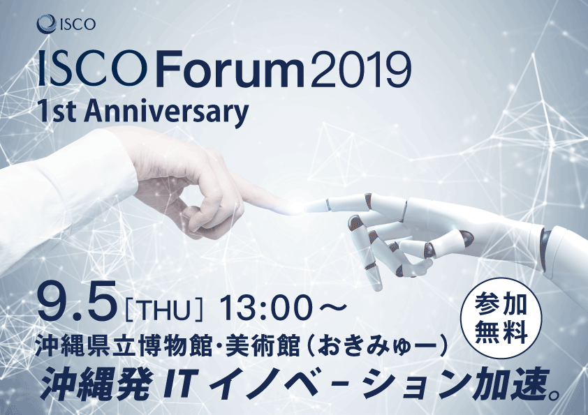 【申込受付中】ISCO Forum 2019 -1st Anniversary- 開催