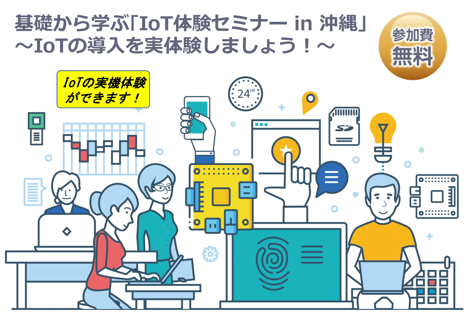 「基礎から学ぶ｢IoT体験セミナー in 沖縄」 ～IoTの導入を実体験しましょう！～」の開催