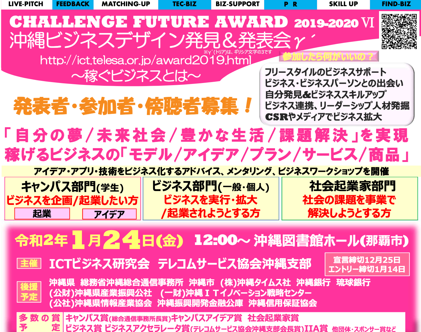 ビジネスと自分を発見できるか？ CHALLENGE FUTURE AWARD　2019-2020　Ⅵ 　うちなー沖縄ビジネスデザイン発見＆発表会γʹ（トリア）　