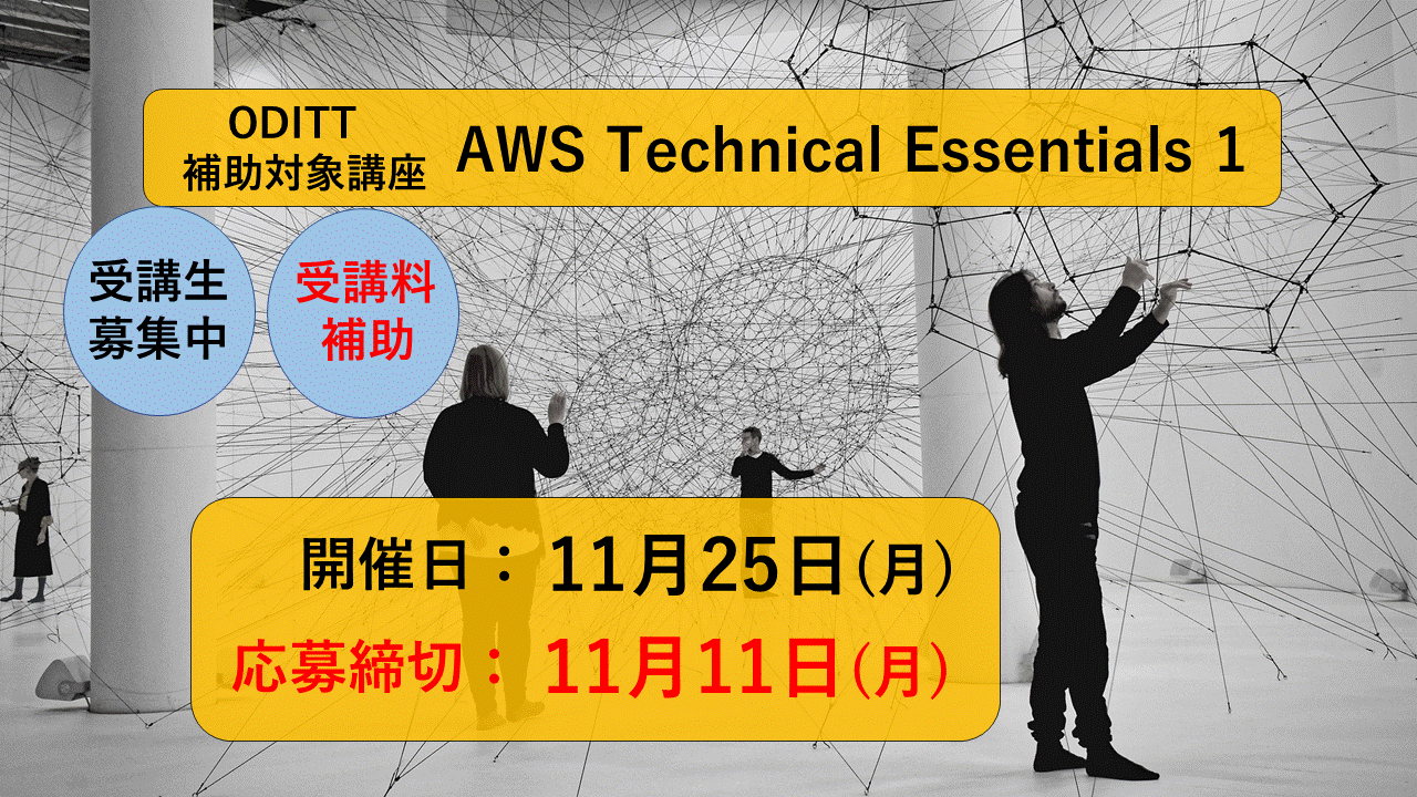【ODITT補助対象講座】AWS Technical Essentials 1　開講