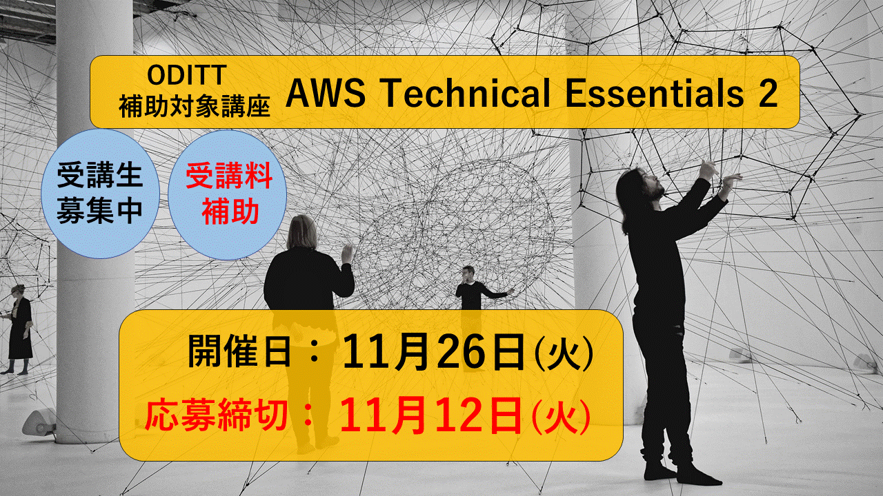 【ODITT補助対象講座】AWS Technical Essentials 2　開講