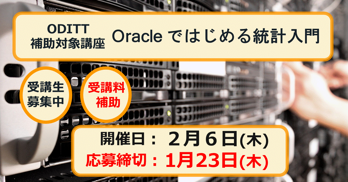 【ODITT補助対象講座】Oracle ではじめる統計入門　開講