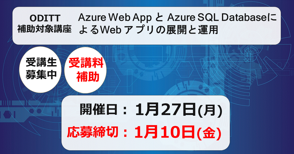 【ODITT補助対象講座】Azure Web App と Azure SQL Databaseによる Web アプリの展開と運用　開講
