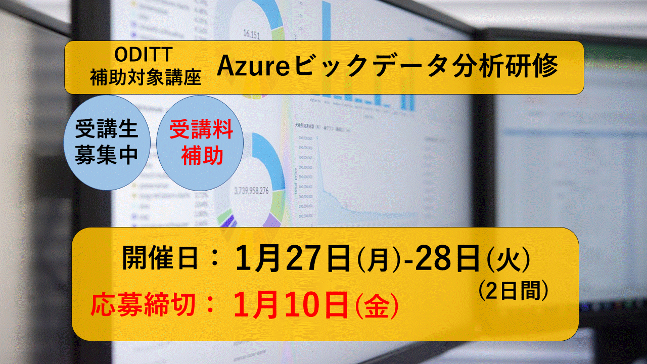 【ODITT補助対象講座】Azureビックデータ分析研修