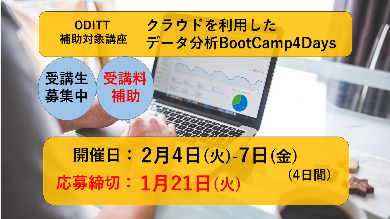 【ODITT補助対象講座】クラウドを利用したデータ分析BootCamp4Days