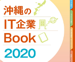 沖縄のIT企業Book 2020 