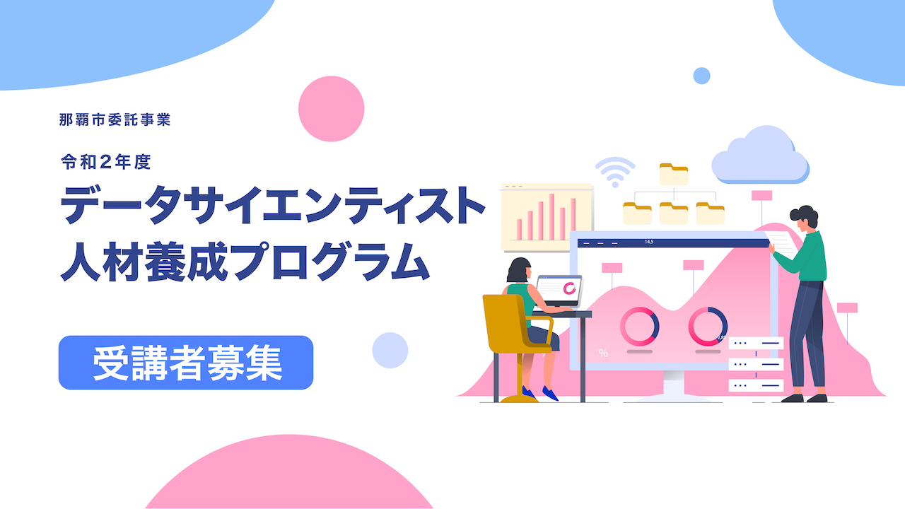 受講者募集 令和２年度 データサイエンティスト人材養成プログラム 基礎編 受講者募集のお知らせ Isco