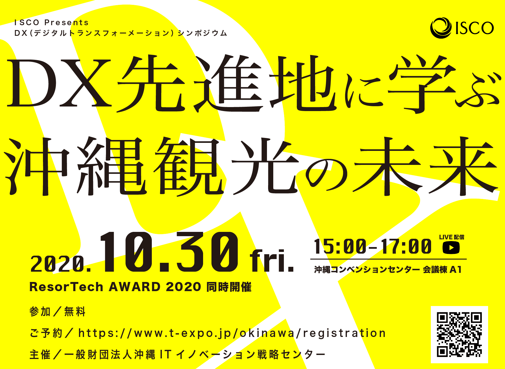 ISCO Presents DXシンポジウム「DX先進地に学ぶ沖縄観光の未来」