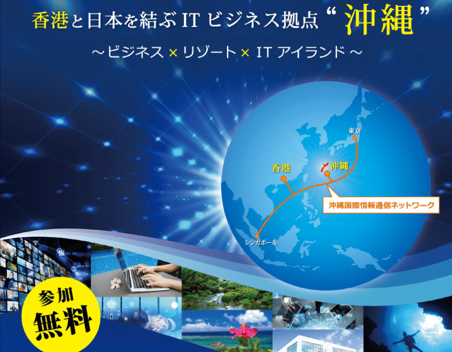 【12/17(木)開催オンラインセミナー】香港と日本を結ぶITビジネス拠点 ”沖縄” ～ビジネス×リゾート×ITアイランド～