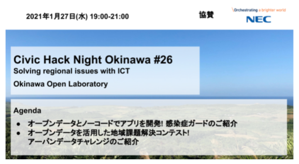 Civic Hack Night Okinawa #26　1月27日（水）オンライン開催