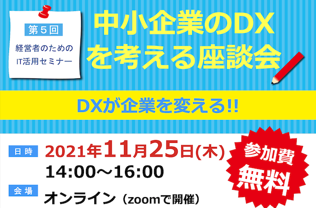 第5回 経営者のための IT活用セミナー「中小企業のDX を考える座談会」