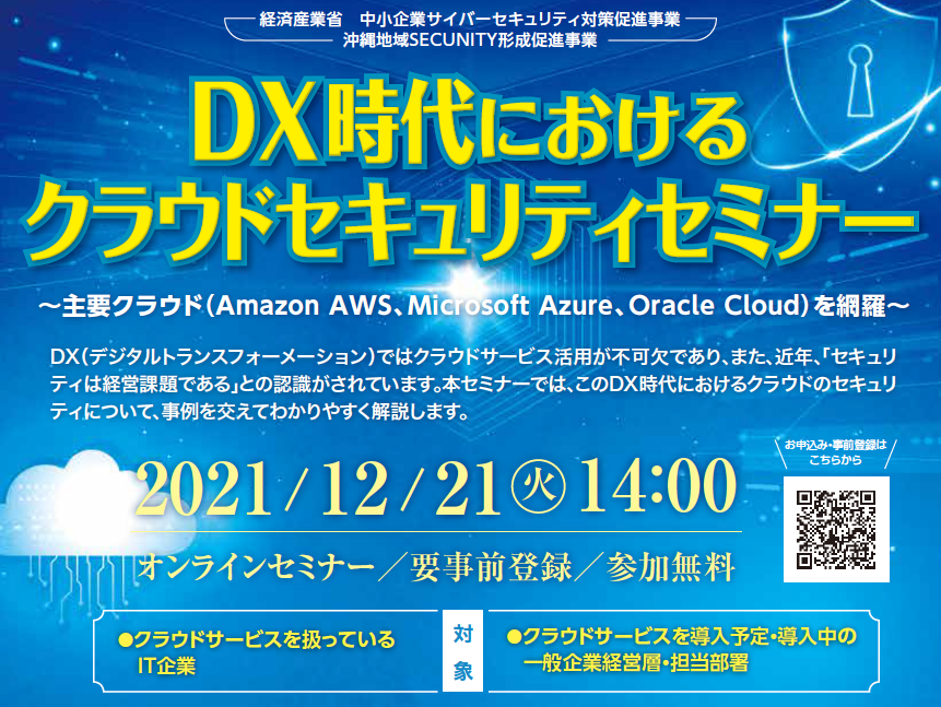 12/21開催 DX時代におけるクラウドセキュリティセミナー