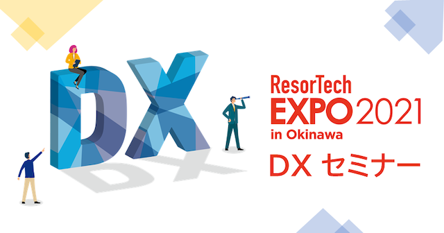 【ResorTech EXPO】ResorTech DX (デジタルトランスフォーメーション) セミナー