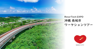 【ResorTech EXPO】連携イベント 沖縄 南城市ワーケーションツアー
