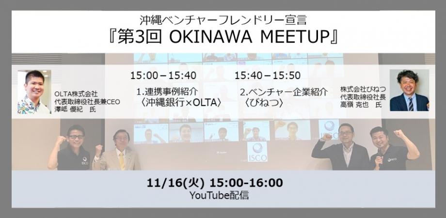 沖縄ベンチャーフレンドリー宣言『OKINAWA MEETUP#3』