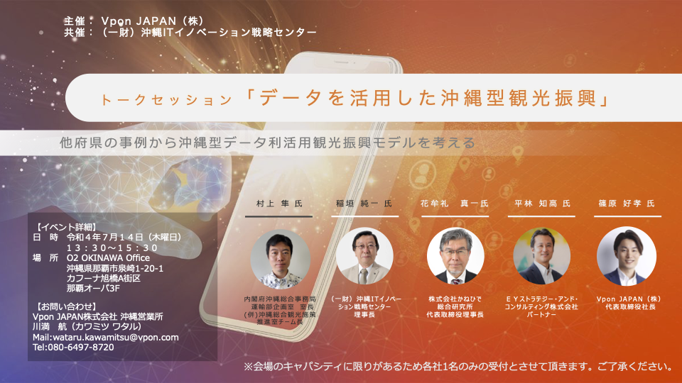 【7/14（木）開催】トークセッション「データを活用した沖縄型観光振興」