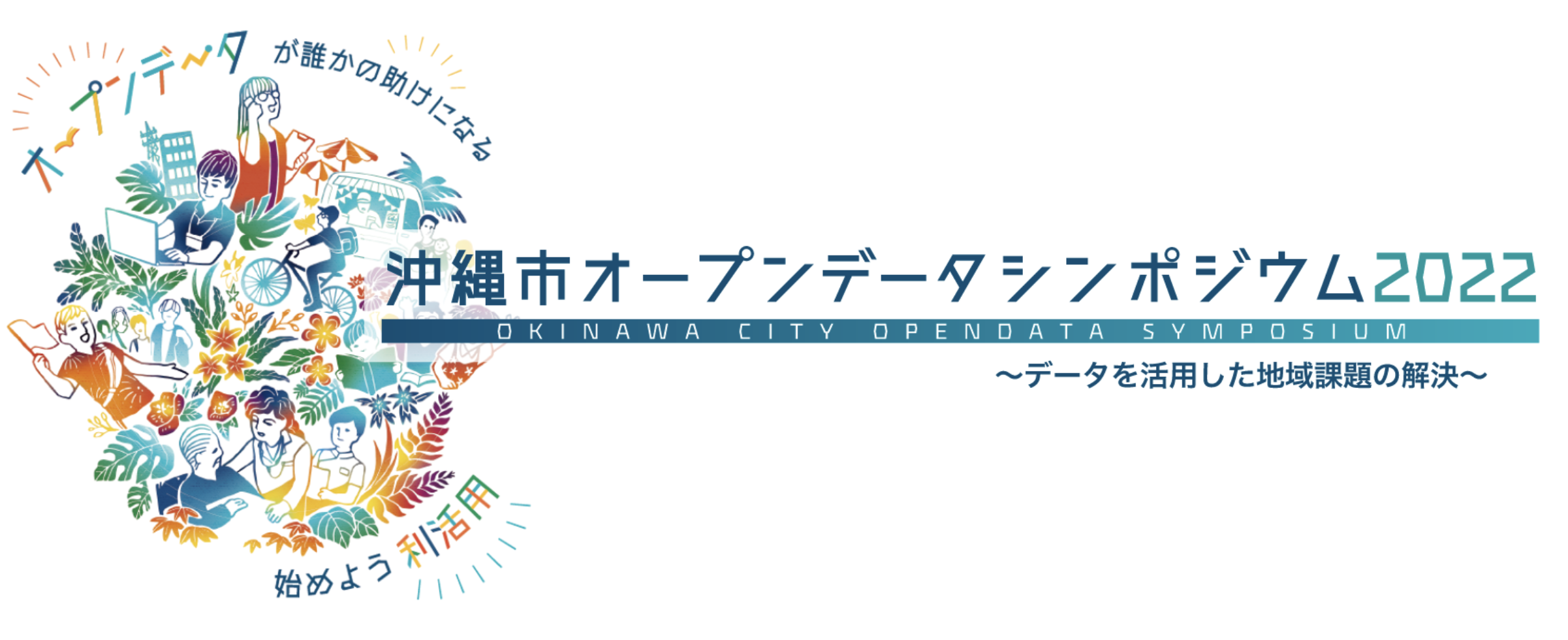 【9/19（月・祝）開催】沖縄市オープンデータシンポジウム 2022 ～ データを活用した地域課題の解決 ～