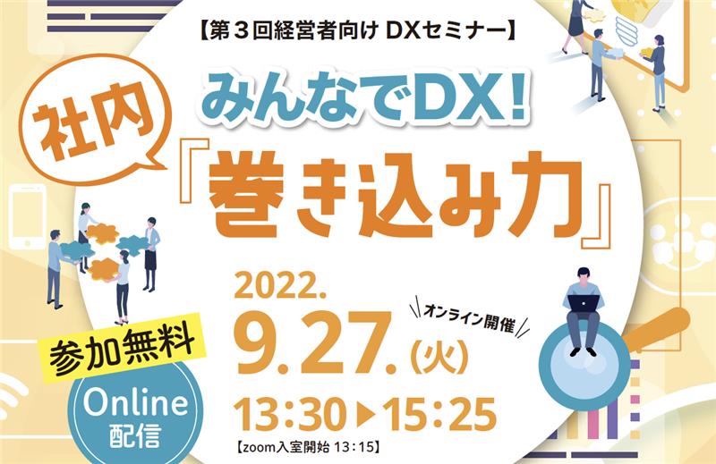 【9/27（火）開催】みんなでDX！社内『巻き込み力』第3回経営者向けセミナー