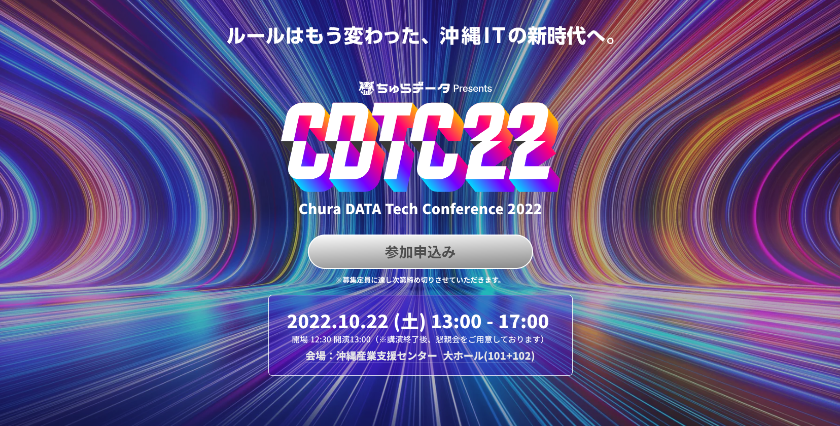 【10/22（土）開催】Chura DATA Tech Conference 2022
