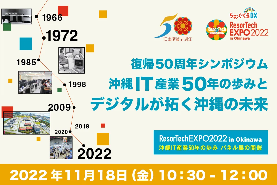 【11/18（金）】本土復帰50周年記念シンポジウム　沖縄IT産業50年の歩みとデジタルが拓く沖縄の未来とは？