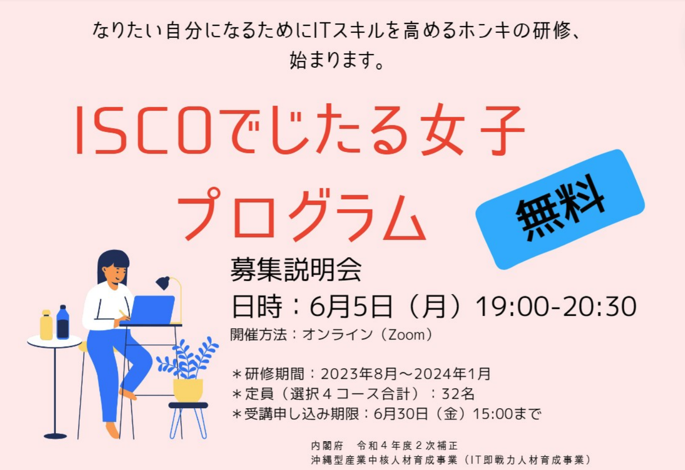 【6/5㈪】19:00-20:30　ISCOでじたる女子プログラム募集オンライン説明会