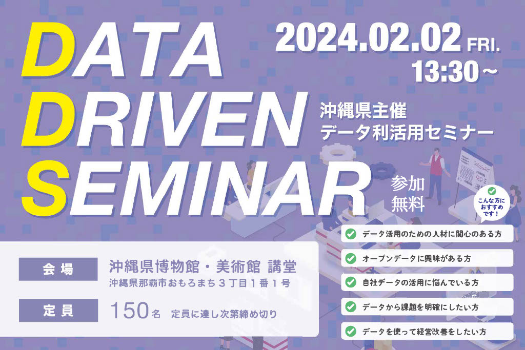 【2/2（金）開催】沖縄県主催　データをうまく活用したい！上手なデータ活用法を考える県内事例発表会