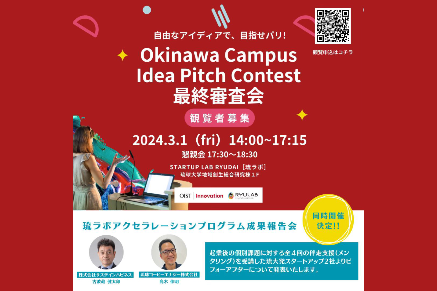 【Okinawa Campus Idea Pitch Contest最終審査会／琉ラボアクセラレーションプログラム成果報告会】