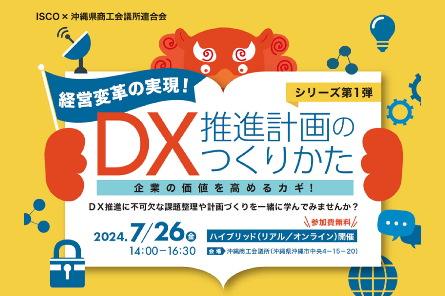 【7/26(金)】企業の価値を高めるカギ！DX推進計画のつくりかたセミナー