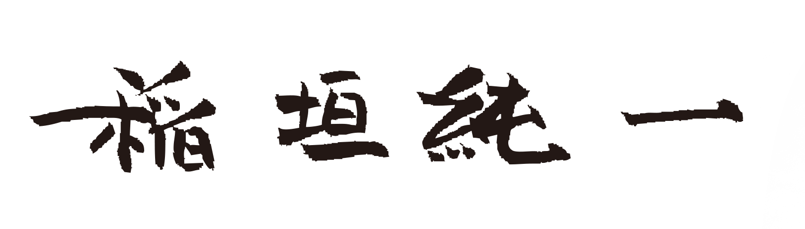 理事長の直筆サイン