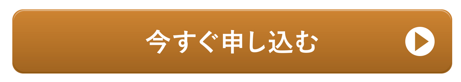 申し込む