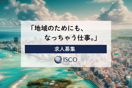 ISCO求人バナー