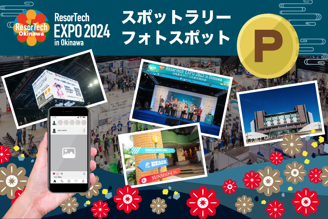 【11月14・15日】ResorTechEXPO 2024新企画！スポットラリー・フォトスポット