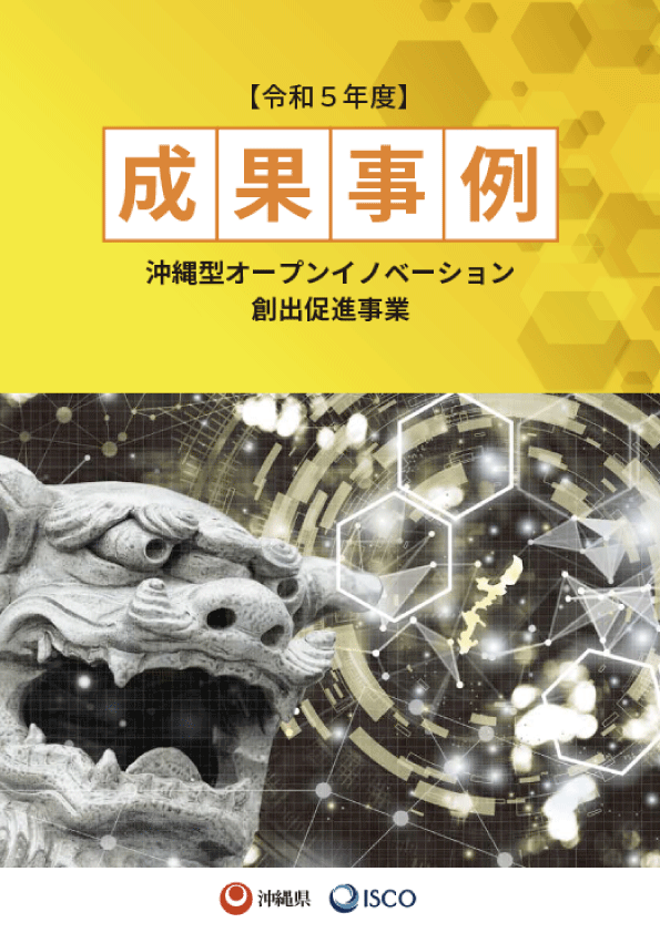 令和5年度沖縄型オープンイノベーション創出促進事業