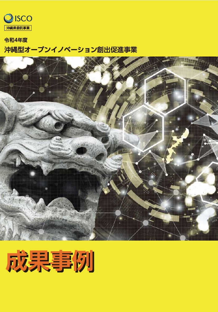 令和4年度沖縄型オープンイノベーション創出促進事業
