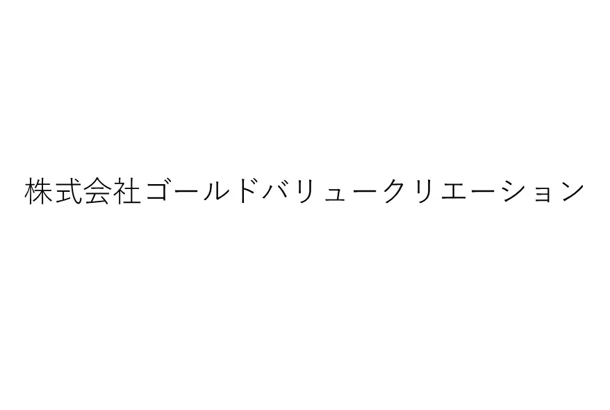 株式会社ゴールドバリュークリエーション