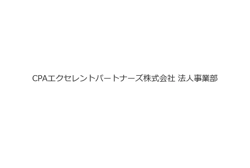 CPAエクセレントパートナーズ株式会社 法人事業部