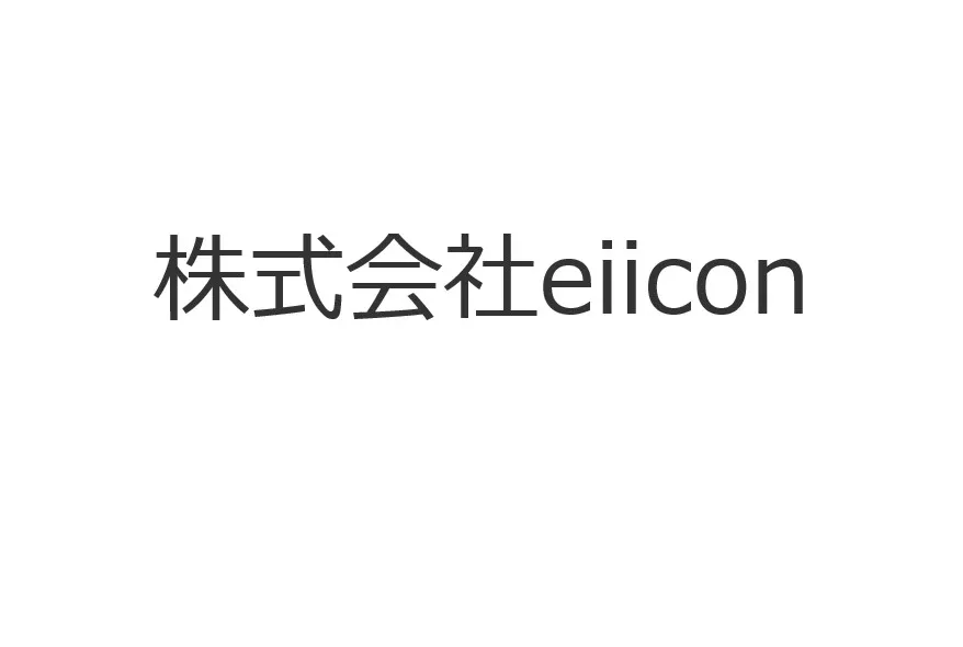 株式会社eiicon