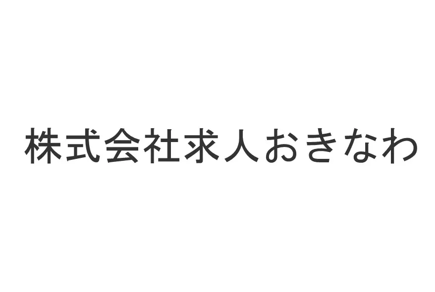株式会社求人おきなわ
