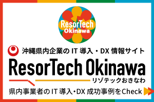 ResorTech Okinawa（リゾテックおきなわ）沖縄のIT導入・DX情報まとめサイト