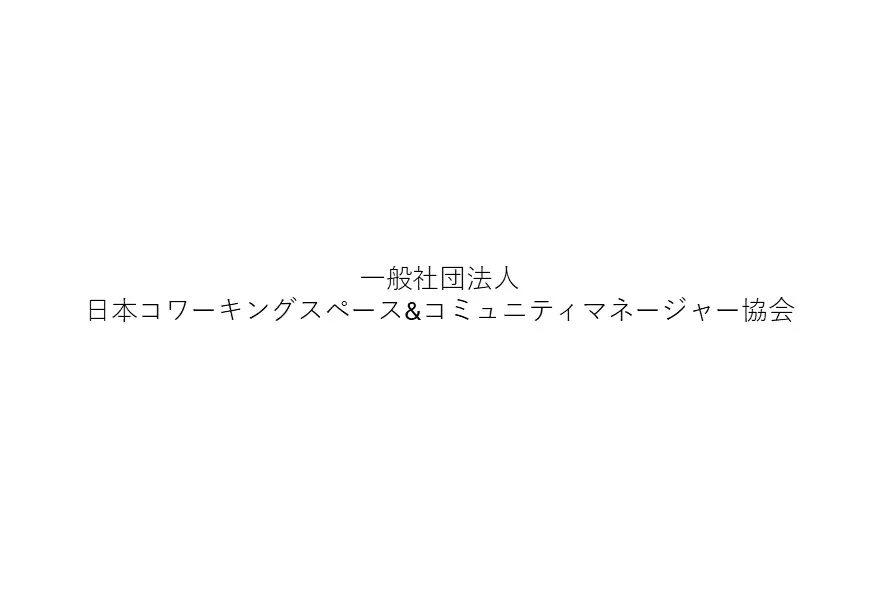 一般社団法人日本コワーキングスペース&コミュニティマネージャー協会