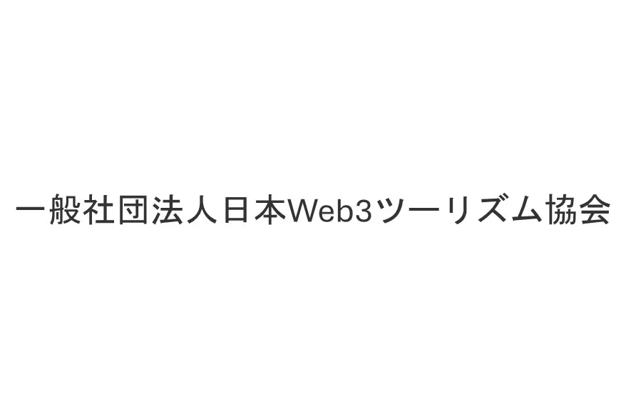 一般社団法人日本Web3ツーリズム協会