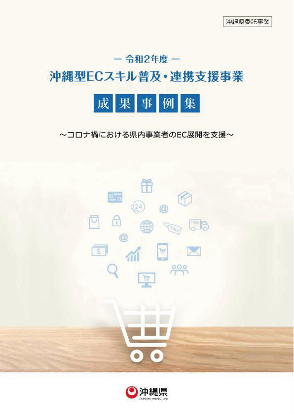 令和2年度沖縄型ECスキル普及・連携支援事業