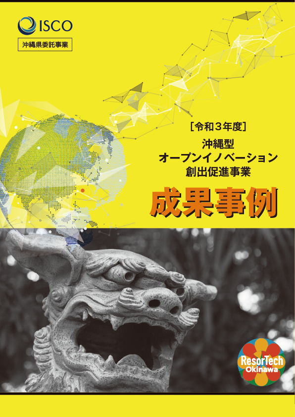 令和3年沖縄型オープンイノベーション創出促進事業